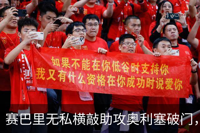 赛巴里无私横敲助攻奥利塞破门，卡尔精彩直塞策动