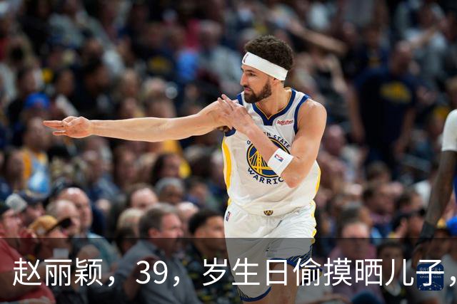 赵丽颖，39，岁生日偷摸晒儿子，停工，15，个月，她这步棋走得比谁都清醒
