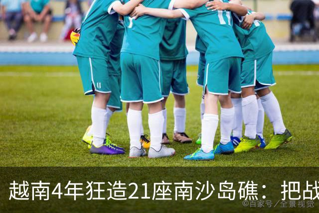 越南4年狂造21座南沙岛礁：把战壕都挖到中国驻军眼皮底下了！