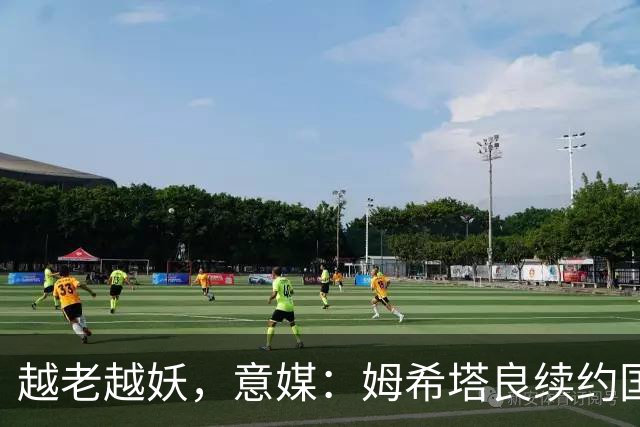 越老越妖，意媒：姆希塔良续约国米后已不可或缺，传球独一档
