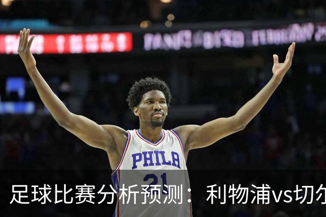 足球比赛分析预测：利物浦vs切尔西，桑德兰vs布伦特福德，伯恩茅斯vs阿斯顿维拉，富勒姆vs水晶宫，热那亚vs尤文图斯
