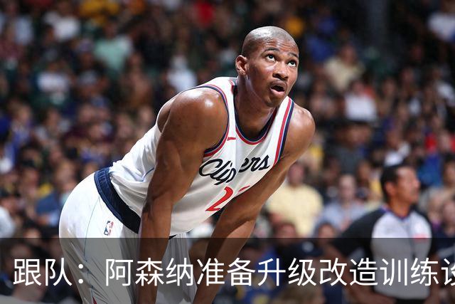 跟队：阿森纳准备升级改造训练设施！都体：枪手也有意特雷索尔迪