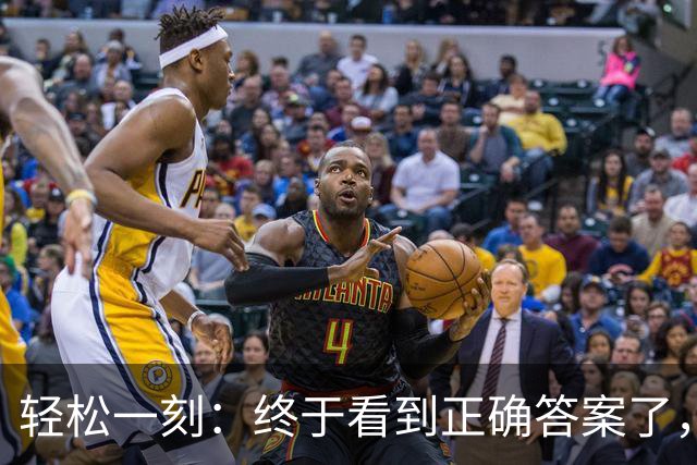 轻松一刻：终于看到正确答案了，原来是这样啊~