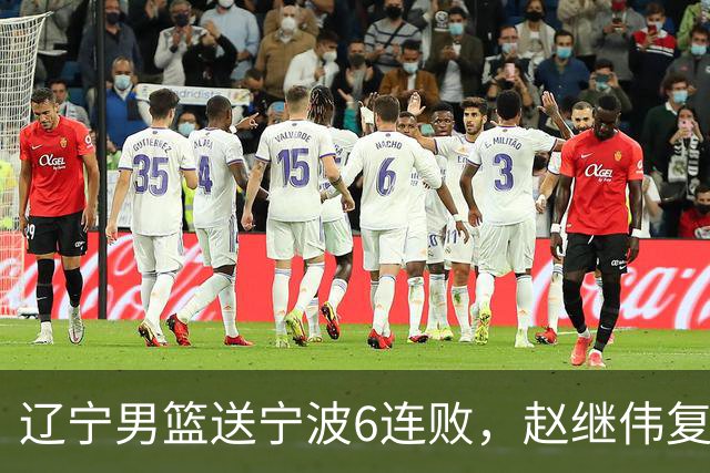 辽宁男篮送宁波6连败，赵继伟复出16+6，段睿骐15分6投全中，全队送26次助攻
