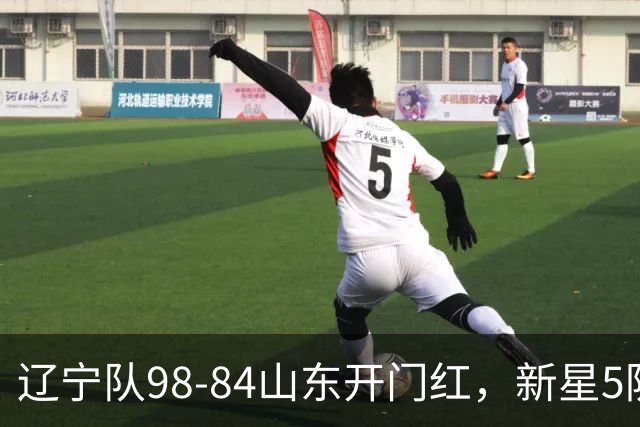 辽宁队98-84山东开门红，新星5防立大功，赛后乌戈盛赞、让赵继伟坐板凳