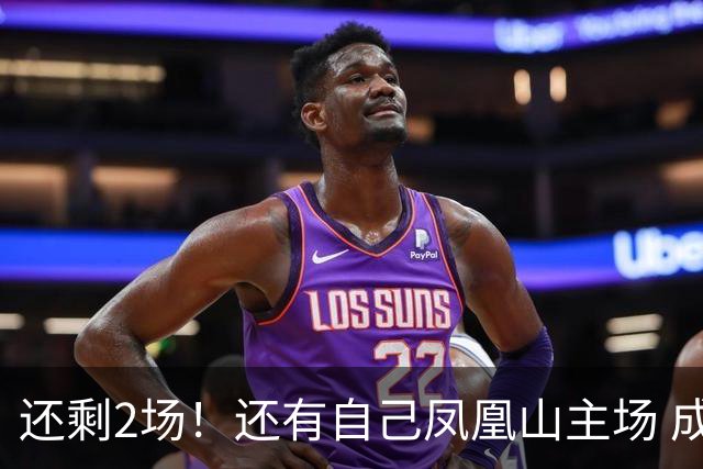 还剩2场！还有自己凤凰山主场 成都蓉城夺冠机会不低呀