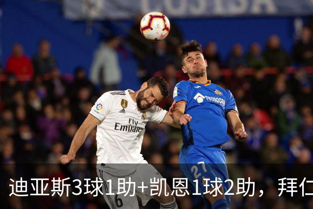 迪亚斯3球1助+凯恩1球2助，拜仁6-1，6轮不败反超多特升至第一