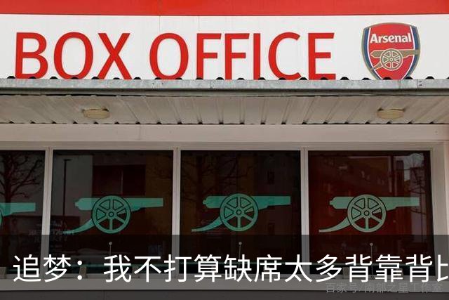 追梦：我不打算缺席太多背靠背比赛 仍相信自己能保持高水平发挥