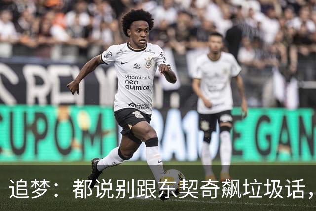 追梦：都说别跟东契奇飙垃圾话，我1000%不赞同