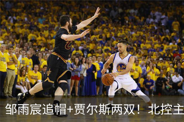 邹雨宸追帽+贾尔斯两双！北控主场大胜新疆，11人轮转厚度显威