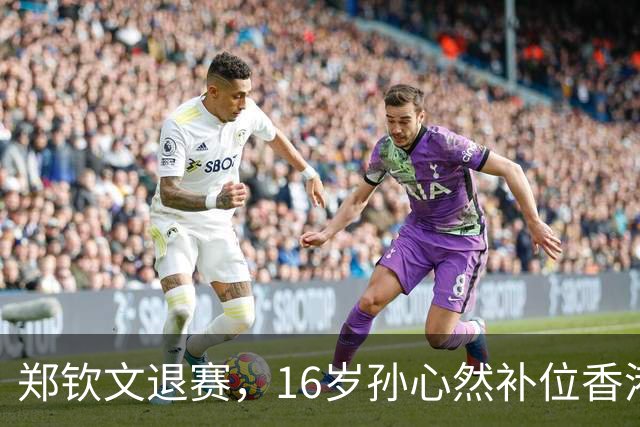 郑钦文退赛，16岁孙心然补位香港站：这个“替补”可不是来凑数的