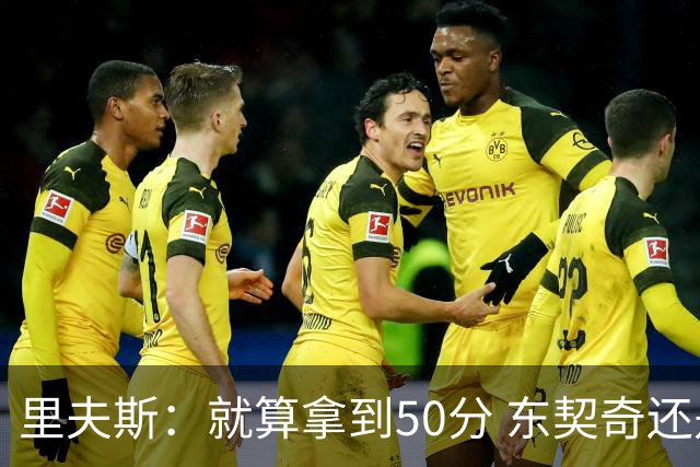 里夫斯：就算拿到50分 东契奇还是那个东契奇 我仍会自信出手