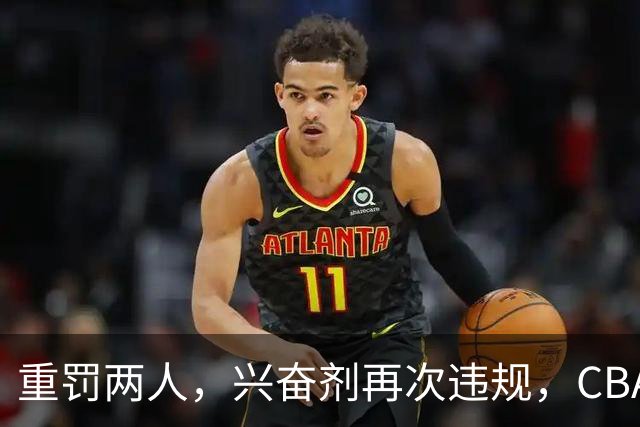 重罚两人，兴奋剂再次违规，CBA上海队怀特塞德仍未处罚引争议
