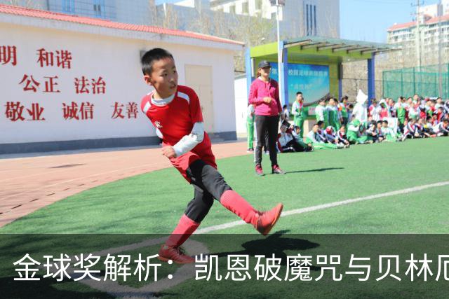 金球奖解析：凯恩破魔咒与贝林厄姆落榜的深度思考