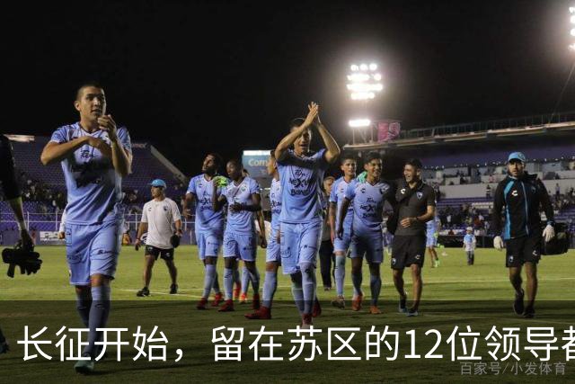 长征开始，留在苏区的12位领导都是毛主席的人，仅5位活到新中国