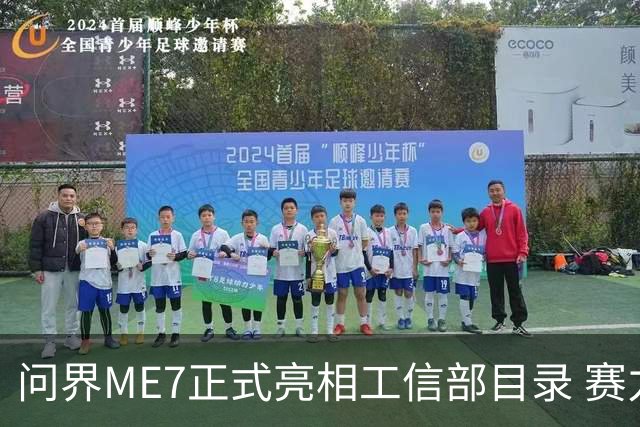 问界ME7正式亮相工信部目录 赛力斯与宁德时代合作首款车型落地