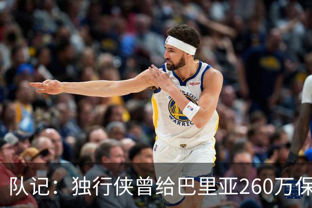队记：独行侠曾给巴里亚260万保障合同后裁掉 这是温情的告别礼物
