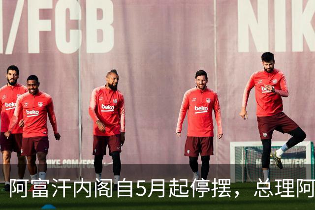 阿富汗内阁自5月起停摆，总理阿洪德召开内阁会议须先请示坎大哈