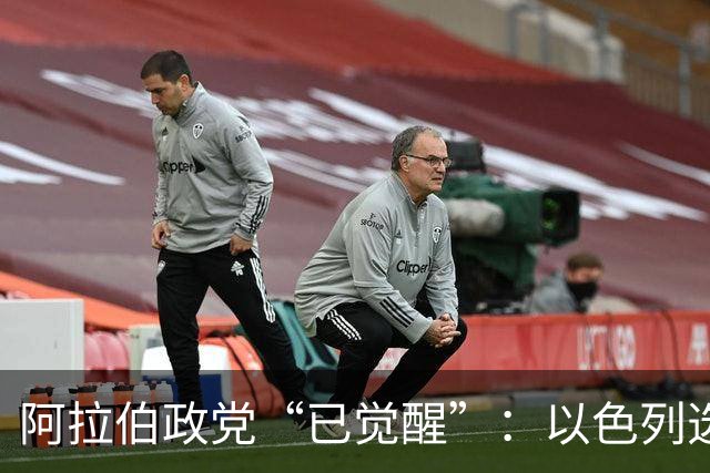 阿拉伯政党“已觉醒”：以色列选举悬念重重，或现意外“造王者”