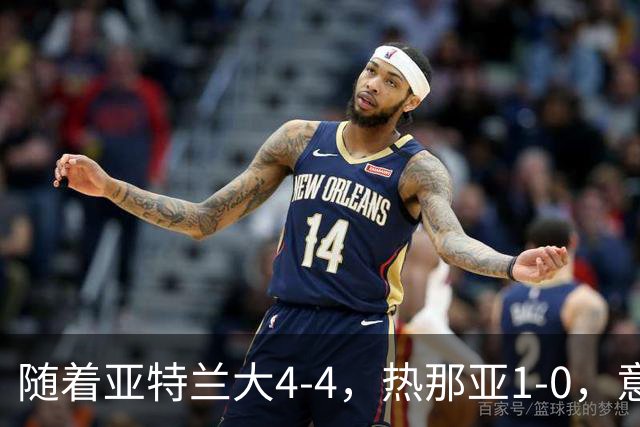 随着亚特兰大4-4，热那亚1-0，意甲最新积分榜出炉