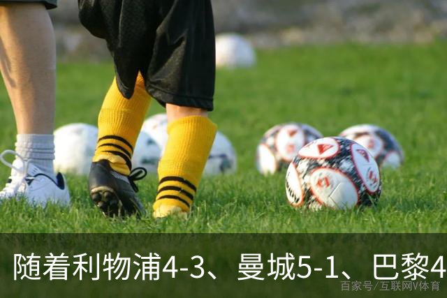 随着利物浦4-3、曼城5-1、巴黎4-2巴萨，欧冠积分出炉，马竞15分
