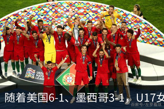 随着美国6-1、墨西哥3-1，U17女足世界杯最新积分榜出炉