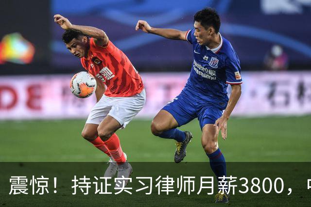 震惊！持证实习律师月薪3800，中南财大校招岗位待遇引争议，网友：有工资就不错了，大多数是缴费实习