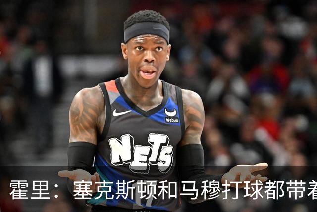 霍里：塞克斯顿和马穆打球都带着狠劲儿，为湖人角色球员骄傲