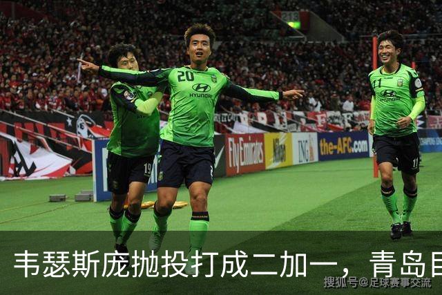 韦瑟斯庞抛投打成二加一，青岛目前45-24领先南京21分