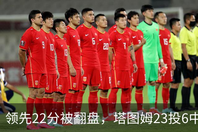 领先22分被翻盘，塔图姆23投6中，乔治38分创队史首秀纪录