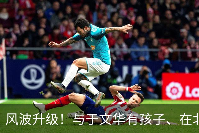 风波升级！与于文华有孩子、在北京买豪宅？被举报的朱之文不忍了