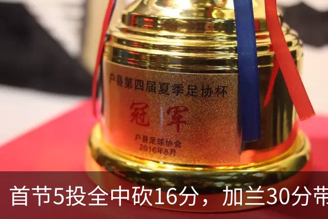 首节5投全中砍16分，加兰30分带队大胜国王