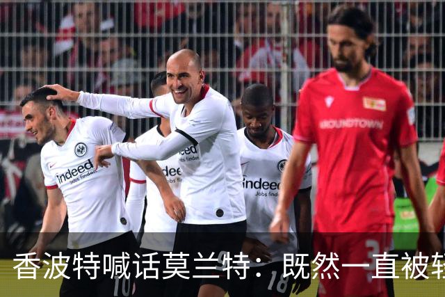 香波特喊话莫兰特：既然一直被轻视，就去拿最佳第六人