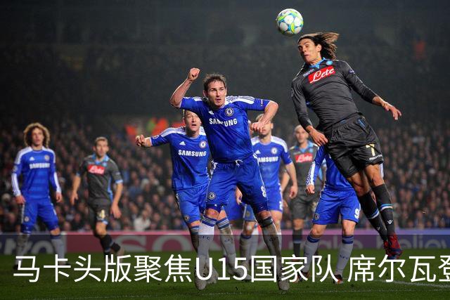 马卡头版聚焦U15国家队 席尔瓦登场提速皇马