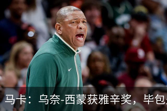 马卡：乌奈-西蒙获雅辛奖，毕包火速推致敬商品系列