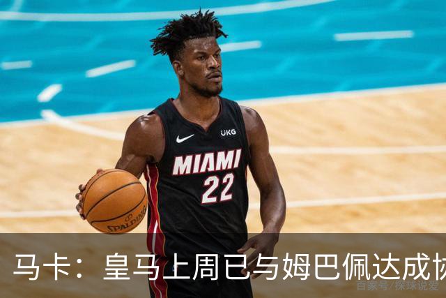 马卡：皇马上周已与姆巴佩达成协议 将签5年合同