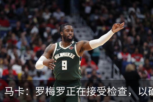 马卡：罗梅罗正在接受检查，以确认他的内收肌不适程度