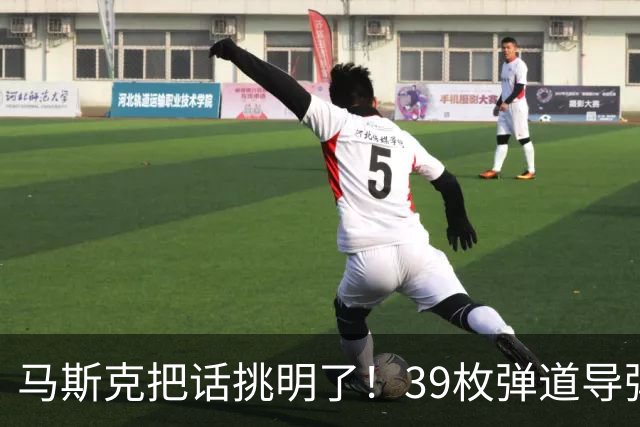 马斯克把话挑明了！39枚弹道导弹袭击基辅，特朗普在背后没少出力