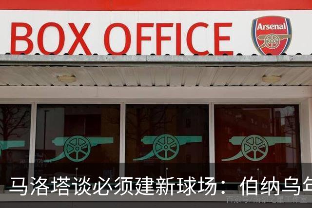 马洛塔谈必须建新球场：伯纳乌年入2.5亿欧，我们圣西罗不到1亿欧