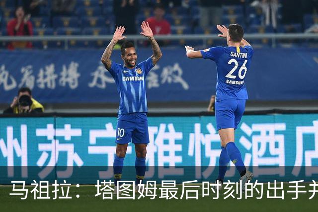 马祖拉：塔图姆最后时刻的出手并不晚 我们的战术执行完全正确