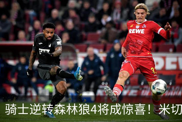 骑士逆转森林狼4将成惊喜！米切尔关键输出，哈登罕见求胜欲，2新援展价值