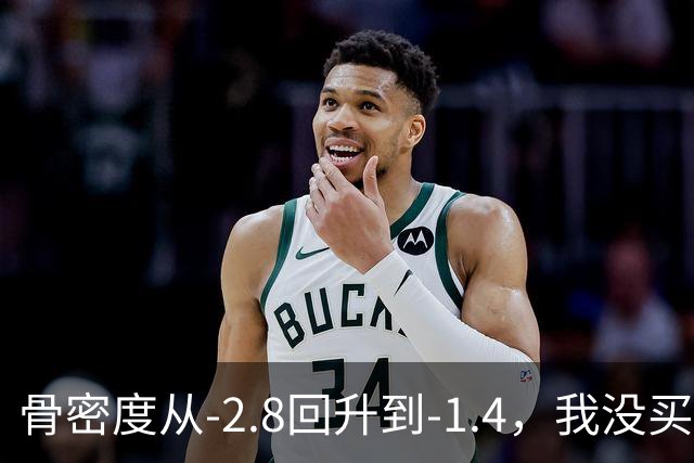 骨密度从‑2.8回升到‑1.4，我没买昂贵补品全靠这3个日常小方法