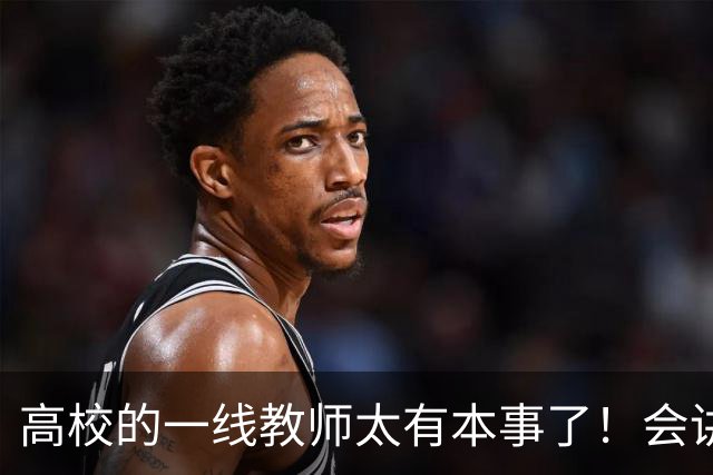 高校的一线教师太有本事了！会讲课，会科研，会指导论文，会就业，会做横向，还得会应付检查，抗压能力还贼强......