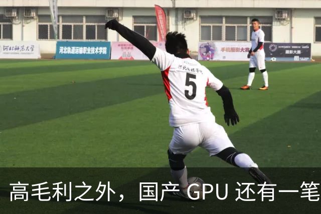 高毛利之外，国产 GPU 还有一笔 “软件账”