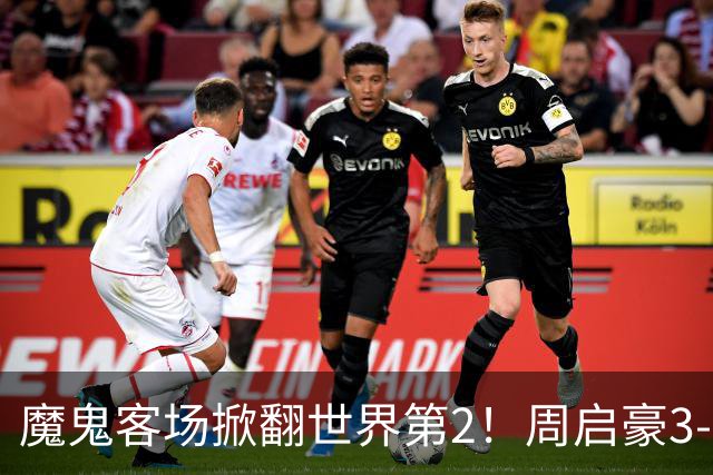 魔鬼客场掀翻世界第2！周启豪3-1F勒布伦，国乒外战豪取5连胜