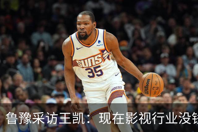 鲁豫采访王凯：现在影视行业没钱了，不是我没戏拍，大家都没戏拍