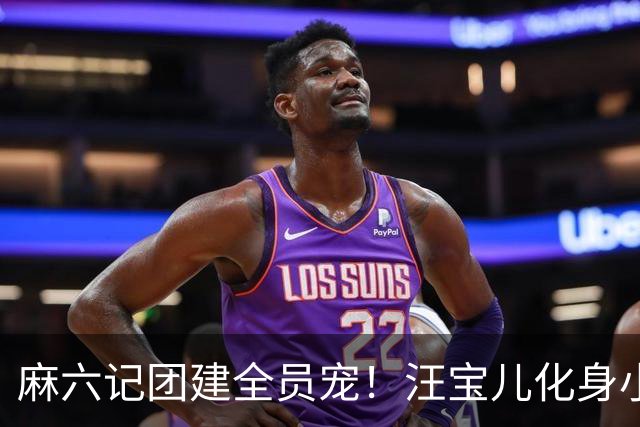 麻六记团建全员宠！汪宝儿化身小团宠，对着镜头卖萌太治愈