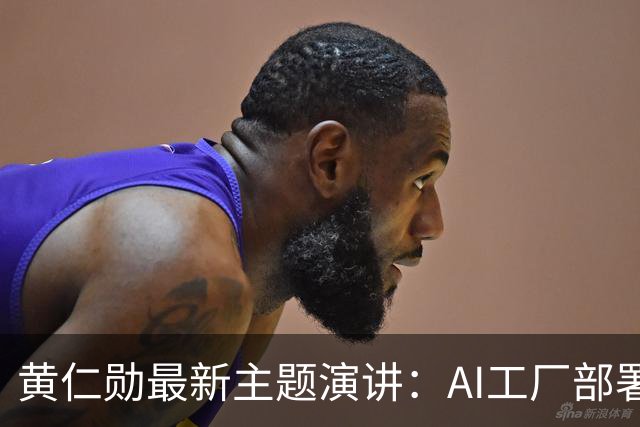 黄仁勋最新主题演讲：AI工厂部署提速至最快14天、同等Token产出最多节电30%，机器人ChatGPT时刻即将到来
