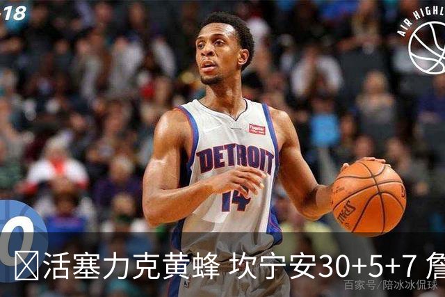 🏀活塞力克黄蜂 坎宁安30+5+7 詹金斯14分 米勒31+12