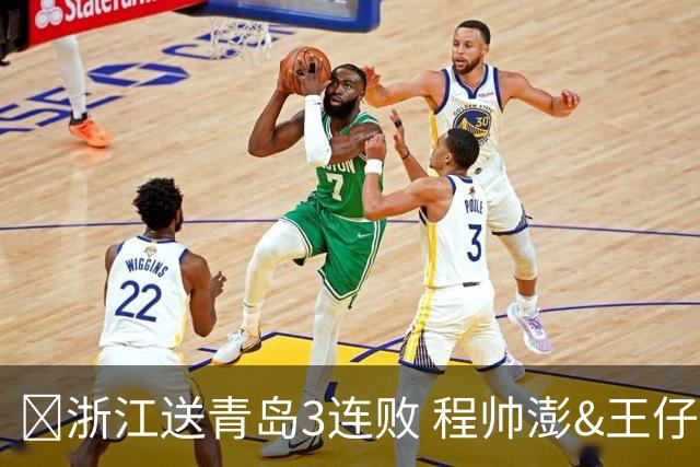 🏀浙江送青岛3连败 程帅澎&王仔路&维塔尔16分 王奕博15+10